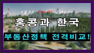 홍콩 집값과 국내 집값 비교, 홍콩의 부동산 정책으로 본 국내 부동산 현황