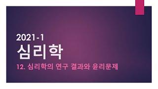 1-11. 심리학의 연구 결과와 윤리문제  [시험 l 요약 l 레포트 l 과제]
