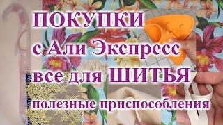 Все для ШИТЬЯ  полезные ПОКУПКИ с Али Экстресс  #шитьё #обзор #покупки #лекало #шьюсама #ткани