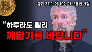 비트코인 '언제 살까?' 보다, '왜 살까?'를 알아야 한다. | 마이클 세일러 & Bitcoin Atlantis | 스피치