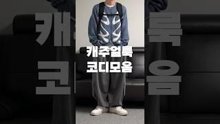 편하고 예쁜 남자 가을 캐주얼룩 코디모음 #shorts