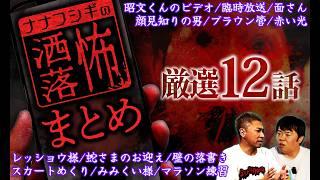 2ch/洒落怖まとめ12連発!! "テレビ"に纏わる洒落怖・“地方の伝説”に纏わる洒落怖・小学生の頃に体験した洒落怖【ナナフシギ】【怪談】