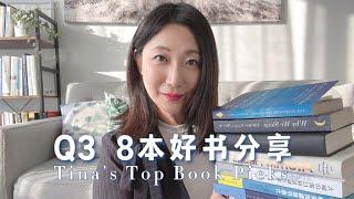 My Top books Picks 喜欢好书推荐