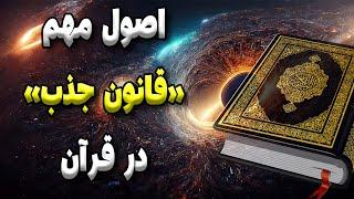 قانون جذب در آیات  قرآن