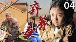 【经典电视剧】弃养女 04 | 孤女从小被遗弃，路过牧民将其抚养长大，省吃俭用却让她吃饱穿暖，多年后面对养父和生父，她坚定回报养育之恩