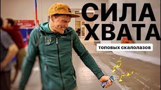 Сила хвата сильнейших скалолазов!