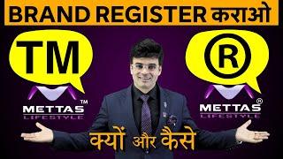 Brand Register कराओ | क्यों और कैसे | Benefits of Trademark Registration | By Dr. Amit Maheshwari