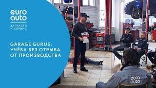 ЕвроАвто / EUROAUTO Garage Gurus: учёба без отрыва от производства