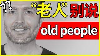 如何用英语礼貌的称呼“老年人”, 别说 Old people | How to translate "老人" into English #英语 #English