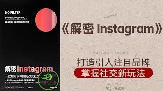 《解密 Instagram》打造引人注目品牌，掌握社交新玩法，社交平台新玩法，打造个人品牌·聲財之道The way to make money