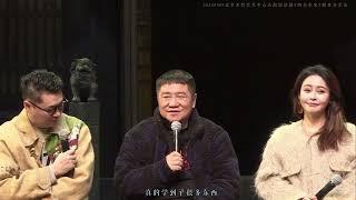 【20240309】北京天桥艺术中心大剧场 话剧《西去东来》剧目分享会全程 字幕