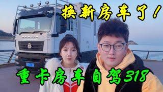 我们又换新房车了！汕德卡重卡房车，帮助美女助理完成必驾318的梦想【大林去流浪】