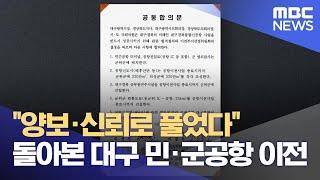 대구 민·군공항은 어떻게 이전했나?.. "서로 양보하고,신뢰하며 풀었다" (2024.12.06/뉴스데스크/목포MBC)