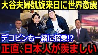 大谷夫婦の日本へ凱旋報道に全世界が注目！「日本人が本当に羨ましい…」来日を控えた同僚たちの本音に大興奮！【最新/MLB/大谷翔平/山本由伸】