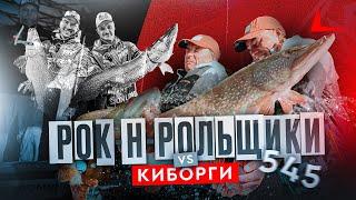 ЩУЧЬЯ БИТВА! РОК-Н-РОЛЬЩИКИ VS КИБОРГИ. 1 тур PAL 2024