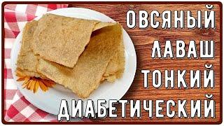 ТОНКИЙ ЛАВАШ ДИАБЕТИКУ! Делаем просто, едим вкусно! Никакой пшеницы!