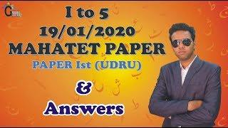 Urdu Ist Paper and Answer Key Mahatet 2020 Paper | Mahatet Papers | Answer key