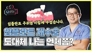 임플란트 재수술 과정, 뼈이식 진행해야 될까?(Should I proceed with a bone graft in the process of re-implant surgery?)