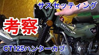 【40】CT125「サスセッティング考察」ハイグリップタイヤでもハンターカブの乗り心地を良くするために…