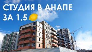 Студия в Анапе за 1,5 млн - реальность или развод