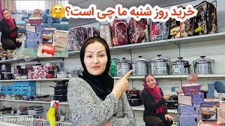 خرید روز شنبه ما برای خانه‌ و برای پرنسس هایم 