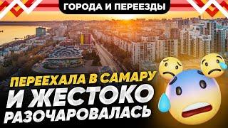 Неудачный переезд в Самару. Почему все так плохо? Домашнее обучение