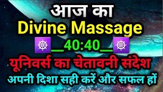  यूनिवर्स का चेतावनी संदेश  । Aaj ka Divine Message || Universe message