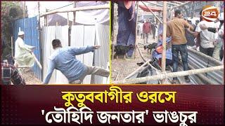 আলেমদের বাধা না মেনে কুতুববাগীর ওরসে ভাঙচুর; গরু-ছাগল লুটের অভিযোগ | KutubBagi | Dhaka | Channel 24