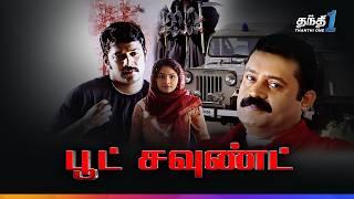 Boot Sound - திக்திக் மர்மங்களுடன் Thriller திரைப்படம்| Super Hit Cinema| Thanthi One| 14th December