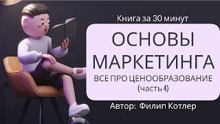 Основы маркетинга. Ценообразование. (часть 4) | Филип Котлер