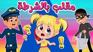 أغنية مقلب بالشرطة | اغاني اطفال عالم فلافي | Fluffy World