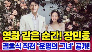 이 사람이었어 장민호 결혼식 직전 아내 얼굴 최초 공개