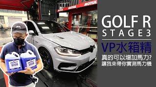 VP水箱精真的可以增加馬力嗎？GOLF R 7.5 STAGE3 實測！#VP #GOLFR #CPA