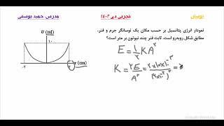 ۱۸. امتحان نهایی فیزیک۳ ریاضی و تجربی |دی ۱۴۰۲| نوسان