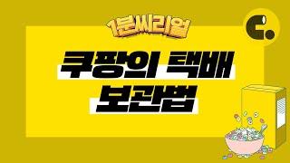 쿠팡 물류센터 알바 몰랐던 내부 현장 | 1분 씨리얼 #shorts