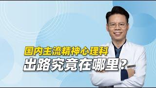 国内主流精神心理科的出路在哪里？如何才能深入高效地解决问题？