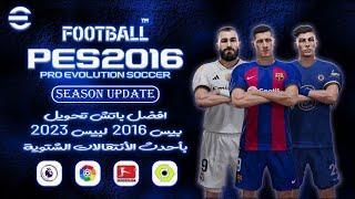 افضل باتش تحويل بيس 2016 لبيس 2023 بأحدث الأنتقالات الشتوية | PES 2016 BEST PATCH SEASON 2023 