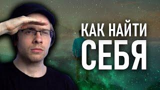 КАК НАЙТИ СЕБЯ?