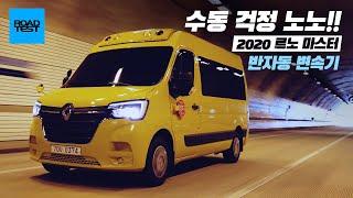 [편집장리뷰] 수동 걱정 노노! 2020 르노 마스터 반자동 변속기 리뷰