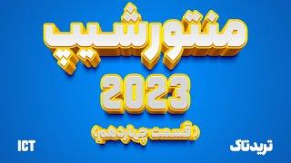 ترجمه منتورشیپ 2023 ای سی تی (ICT MENTORSHIP 2023)  |  قسمت چهاردهم