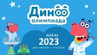 УЧИ РУ uchi ru ОТВЕТЫ 100 из 100 ОЛИМПИАДА "ДИНО" июнь 2023  #УЧИ РУ #uchi ru #2023 @alex 61