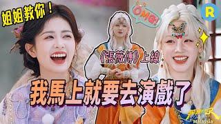 Song Yuqi Turns Actress?! Bai Lu’s Throne Is Shaking!