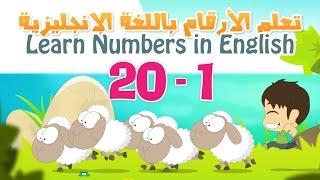 Learn Numbers in English for kids 1 to 20 | تعلم الأرقام بالانجليزية  للأطفال ١ الى ٢٠