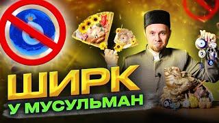 ШИРК У МУСУЛЬМАН