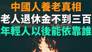 中國人的養老真相：大部份農村老人退休金只有不到300塊，養老金缺口越來越大。人口老齡化加劇，年輕人以後能靠誰養老？