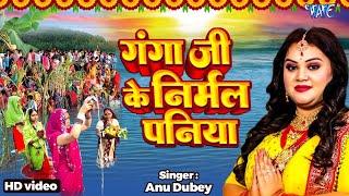 गंगा जी के निर्मल पनीया - Dulari Hamar Chhathi Maiya - Anu Dubey - Bhojpuri Chhath Geet 2024 new