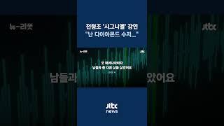 전청조 7월 첫 대중 유료 강연 녹음 입수…"난 다이아몬드 수저...시간당 3억 컨설턴트, 날 때부터 경호원 있어" #JTBC #Shorts