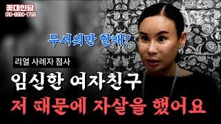 (유명한점집)(상담) 리얼 사례자 전임신한 여자친구 저 때문에 자살을 했어요!