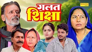 गलत शिक्षा - Rajveer Singh Dangi , Usha Maa , Vvip Aryan - New Movie 2025 - Aryan Movie Sonotek