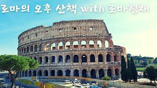 로마의 오후 산책 with 로마형채